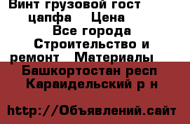 Винт грузовой гост 8922-69 (цапфа) › Цена ­ 250 - Все города Строительство и ремонт » Материалы   . Башкортостан респ.,Караидельский р-н